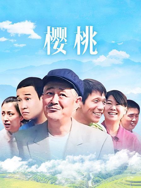 樱桃在线看免费观看 - 高清完整版无广告极速播放，免费追番追剧神器推荐