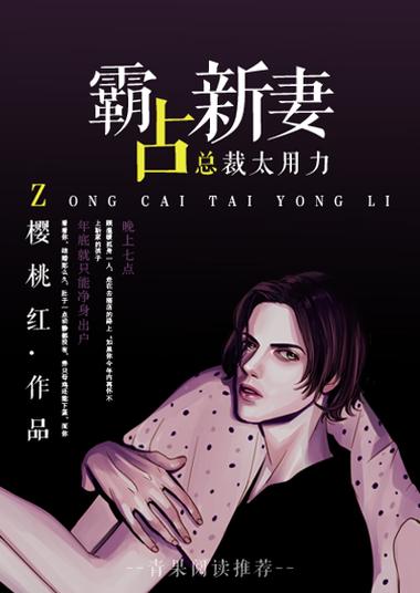 总裁大人太用力顾温暖免费观看:霸道总裁虐恋甜宠剧全集在线看