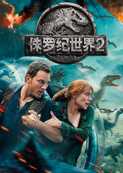 免费在线观看《侏罗纪世界2》完整版 | 恐龙冒险电影高清资源 | 科幻动作大片长尾关键词