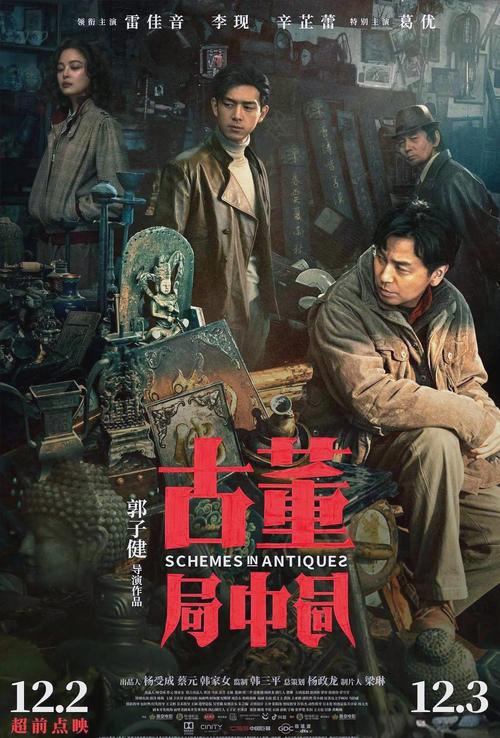 古董局中局在线观看免费完整版电影 | 马伯庸原著改编 | 雷佳音李现鉴宝对决