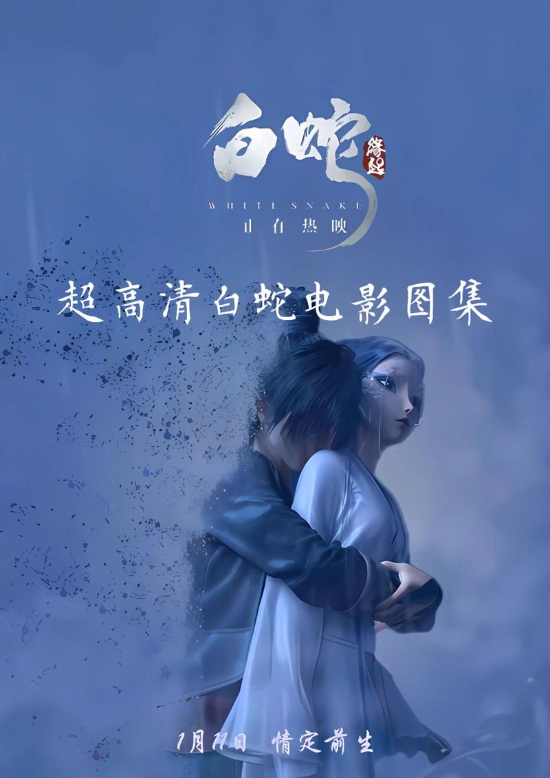 白蛇传说电影高清在线观看免费 | 完整版资源、1080P播放、经典奇幻爱情大片