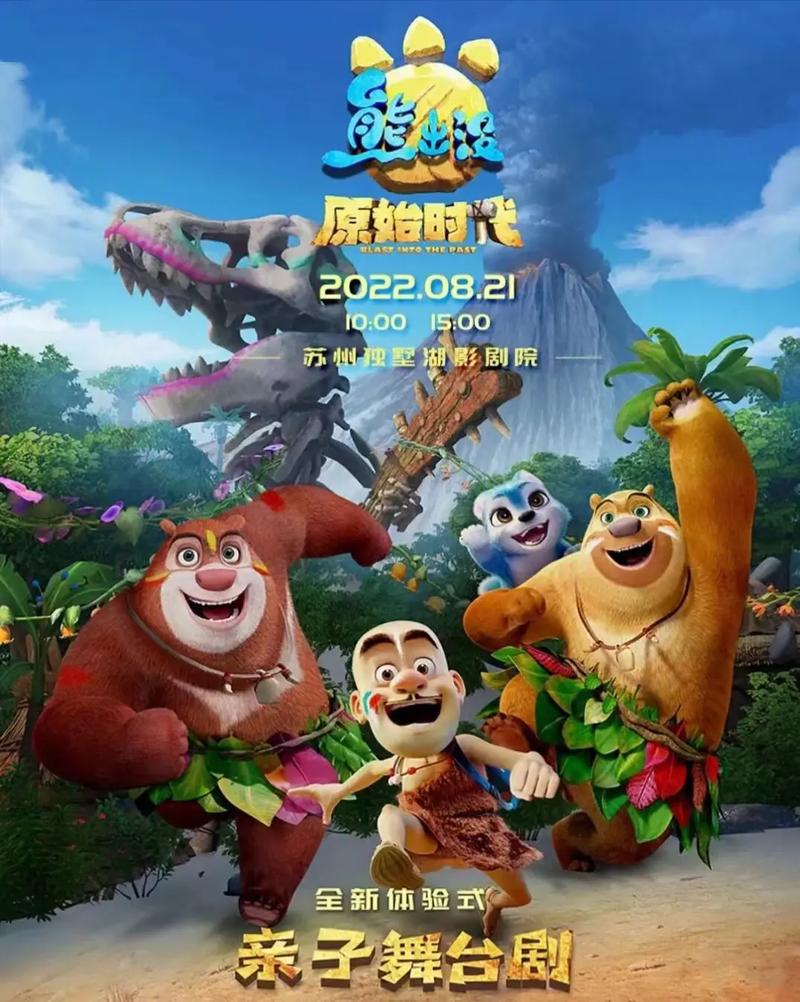 熊出没之原始时代免费观看完整版在线观看 | 亲子动画冒险 | 熊大熊二原始丛林之旅