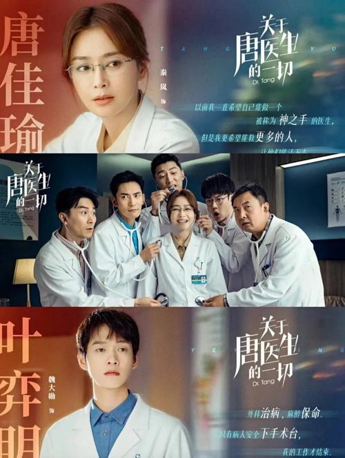 关于唐医生的一切电视剧免费观看 | 医疗职场剧在线看 | 秦岚主演全集资源