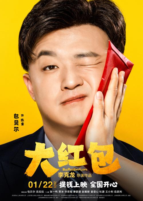 《大红包》免费观看完整版:爆笑喜剧电影在线高清资源,2025春节档必看贺岁片