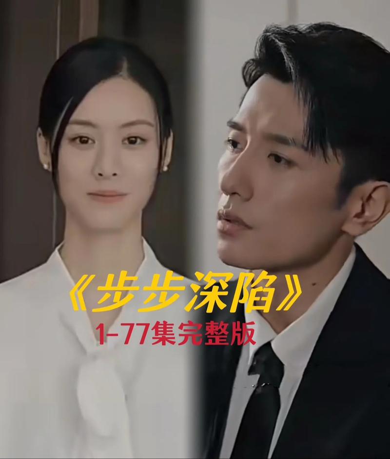 步步深陷短剧全集免费观看｜一口气追完全集大结局｜在线高清零删减资源