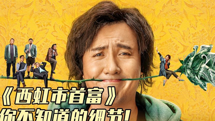 西虹市首富电影免费观看 | 沈腾爆笑喜剧完整版在线看 | 无广告高清资源