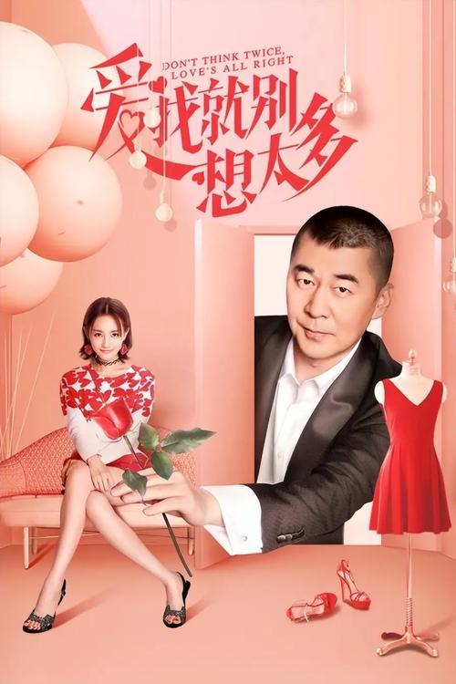 爱我就别想太多免费观看全集 | 在线追剧资源 | 全集完整版