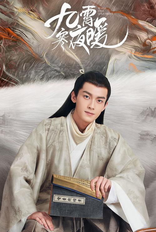 《九霄寒夜暖》免费观看全集完整版 | 古装悬疑探案剧在线追剧
