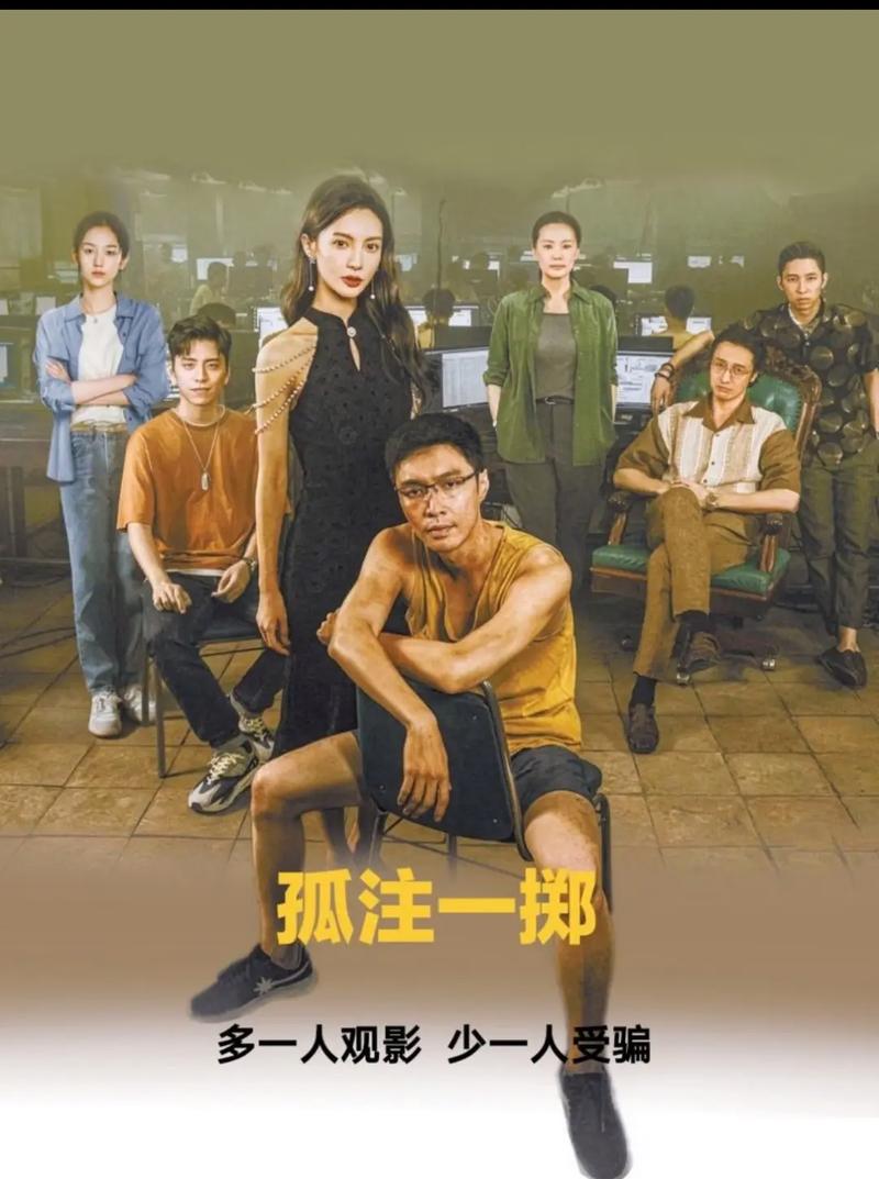 孤注一掷2023年上映免费观看完整版 | 最新反诈电影在线播放 | 高票房犯罪剧情片无广告