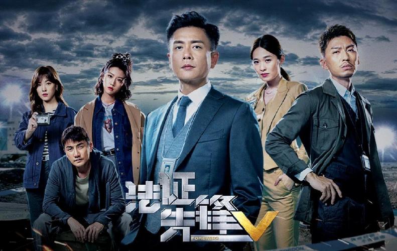 法证先锋5粤语版免费观看 | 在线高清粤语版资源 | 法证先锋5全集抢先看