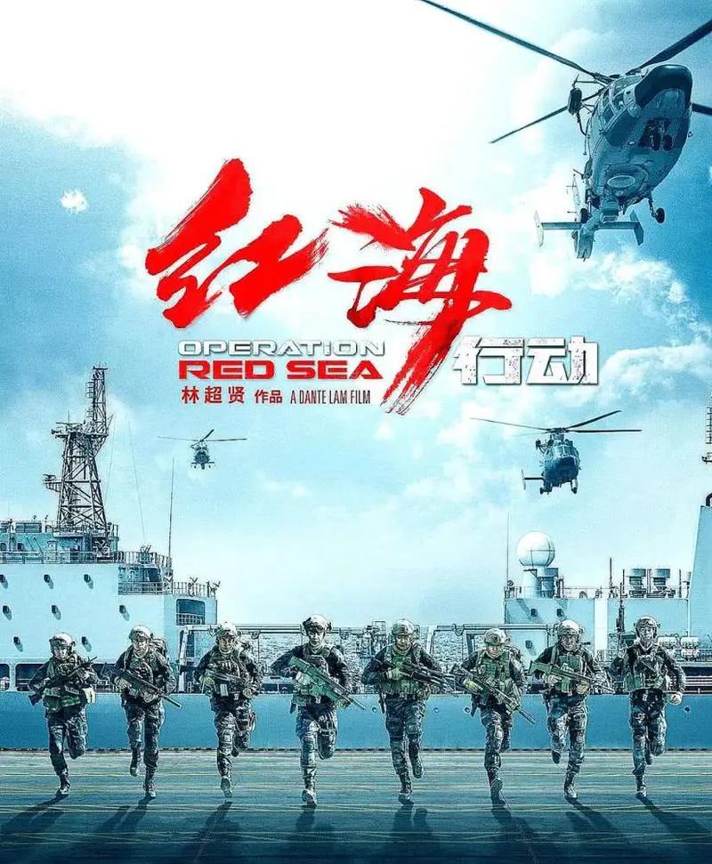 红海行动电影在线观看免费 - 高清完整版 | 战争动作大片在线播放