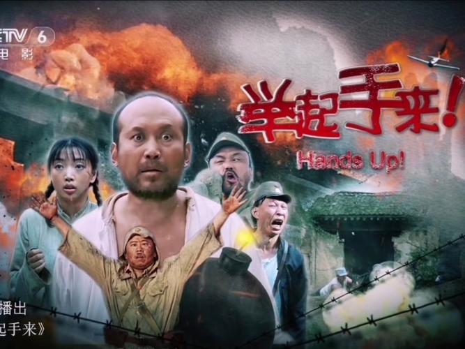 《举起手来》免费观看全集 | 高清完整版资源 | 抗日喜剧电影在线