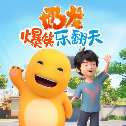 奶龙电视剧全集免费观看 | 在线高清资源 | 最新剧集抢先看