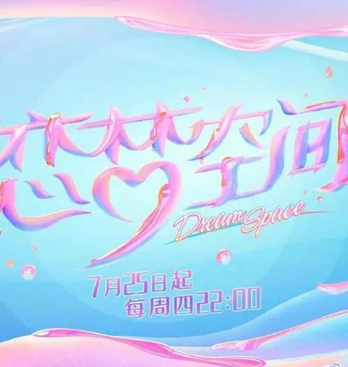 恋梦空间免费观看全集在线播放,恋爱真人秀高清资源抢先看