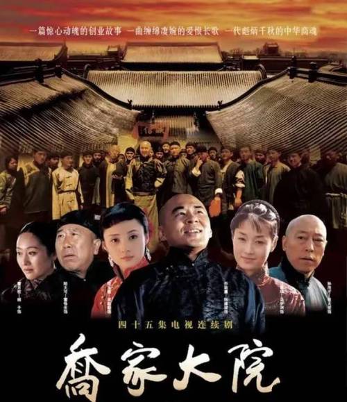 乔家大院电视剧全集免费观看 | 晋商传奇经典之作 | 高清资源在线收藏