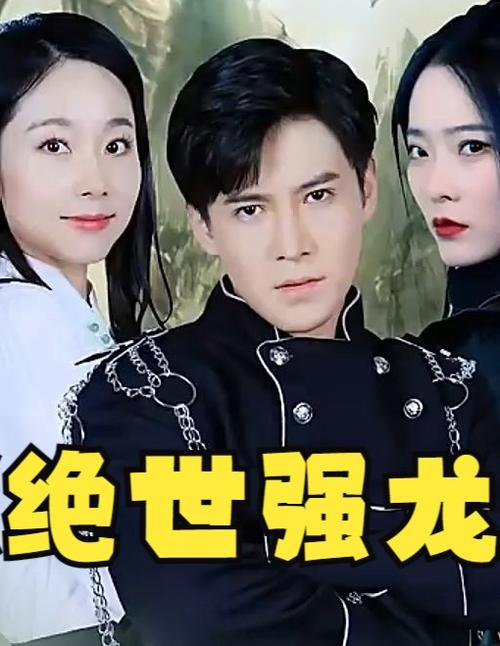 绝世强龙电视剧免费观看全集在线,高清资源抢先看【最新更新/完整版/无广告】