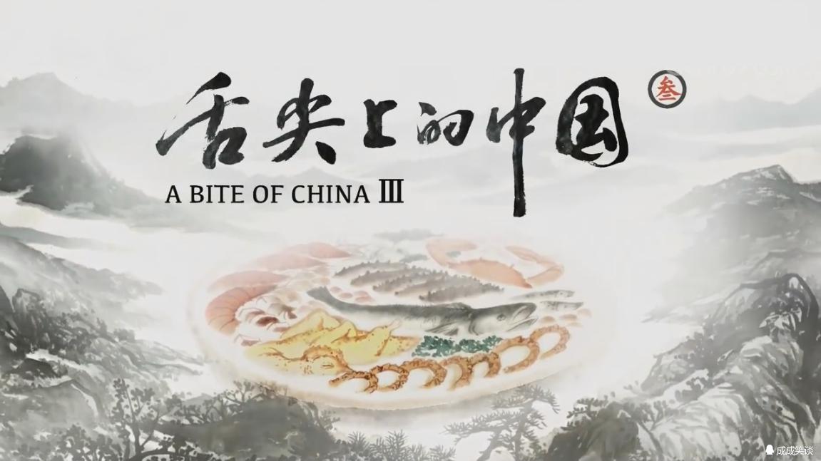 《舌尖上的中国3》免费观看完整版 | 中国美食纪录片高清在线