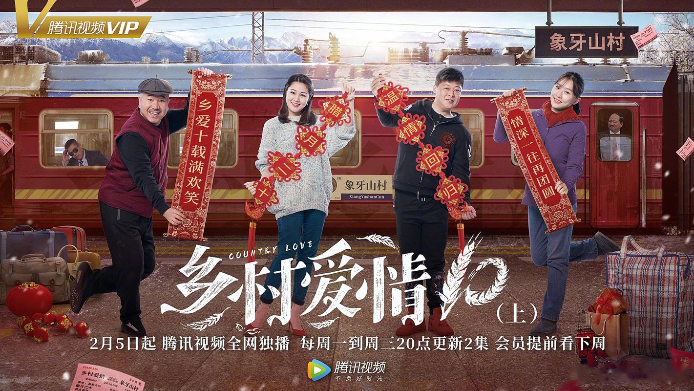 乡村爱情10十免费观看,完整版剧集在线播放,最新剧情抢先看