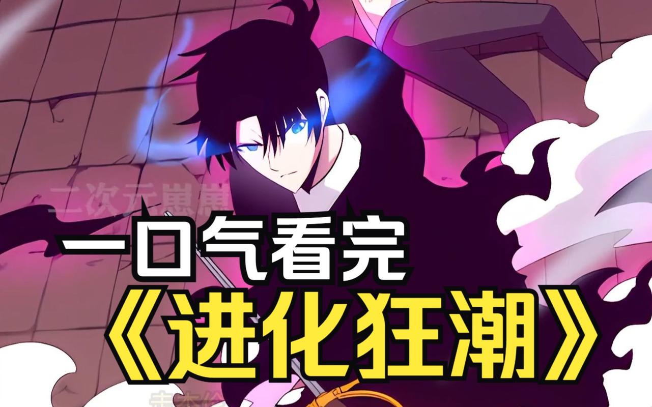 进化狂潮漫画免费观看,最新章节在线追更,物种突变生存战