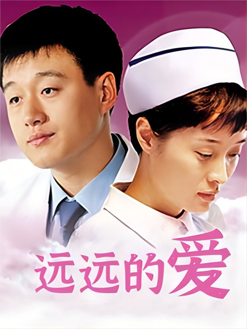 《远远的爱》电视剧免费观看全集在线播放 | 高清资源、无广告抢先看、全集完整版