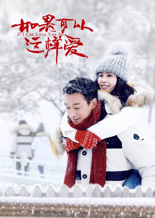 如果可以这样爱全集免费观看 | 未删减版在线追剧 | 高甜虐恋剧情解析