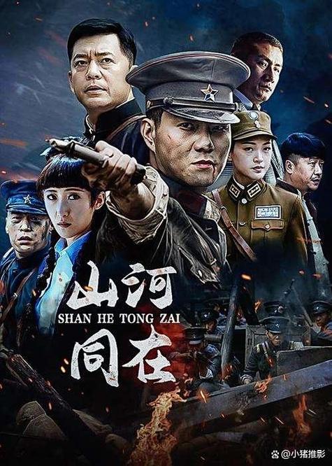山河同在免费全集观看|高清完整版在线追剧|无需VIP全集资源