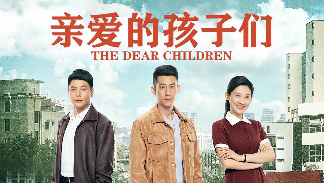 亲爱的孩子们电视剧免费观看全集高清 | 免费追剧平台推荐 在线观看资源