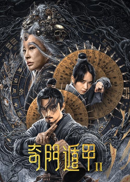 奇门遁甲2免费观看高清完整版 | 2024奇幻动作片在线高清播放，无删减完整版资源