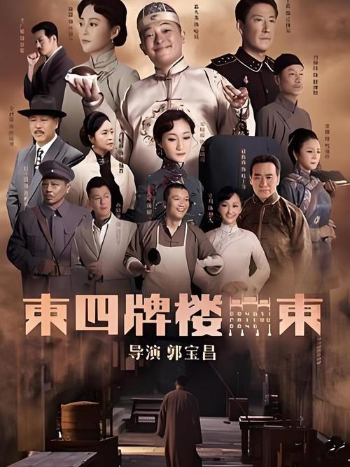 东四牌楼东全集免费观看 | 高清在线资源、大结局抢先看、无删减版剧情解析
