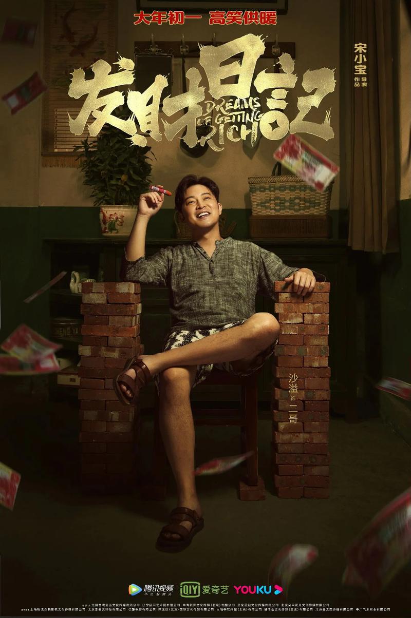 《发财日记》完整版免费高清在线观看｜宋小宝喜剧电影高清资源｜2023热播国产搞笑片