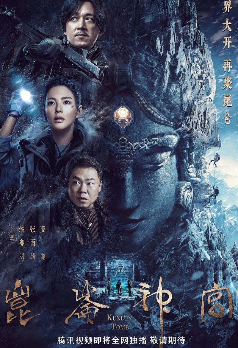 鬼吹灯之昆仑神宫电视剧免费观看 | 终极探险寻宝之旅 | 胡八一雪域秘境对决 | 高清全集在线看
