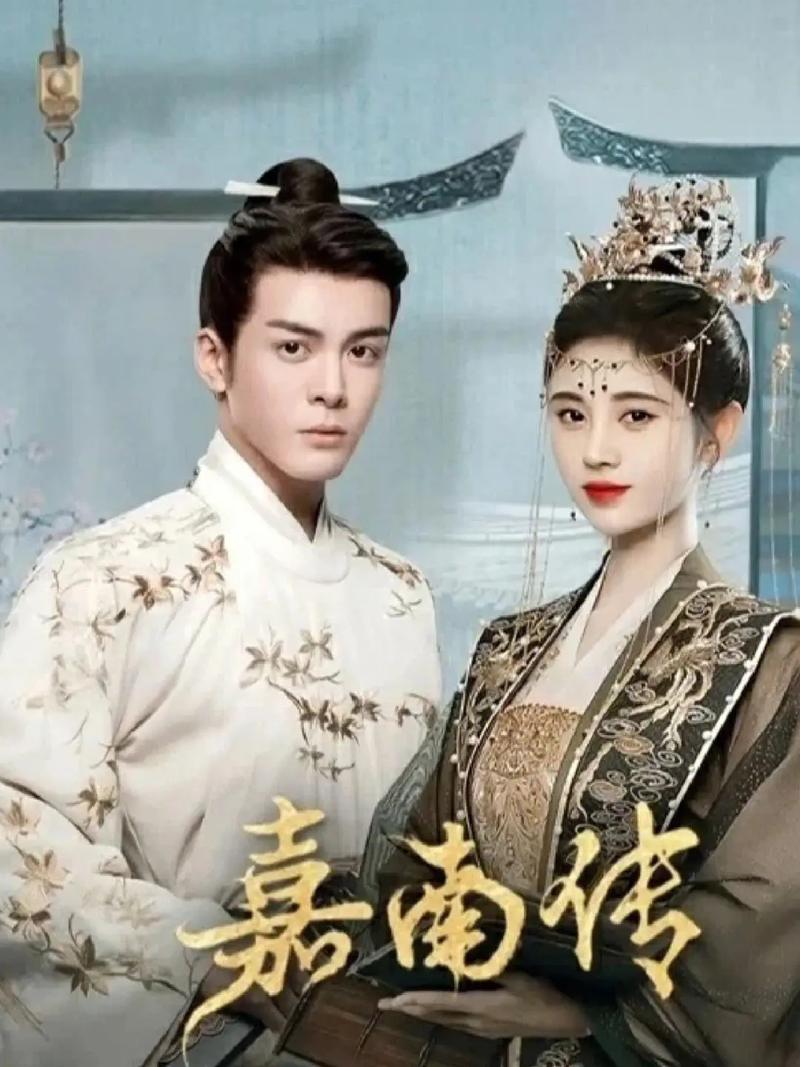 《嘉南传》电视剧免费观看全集在线 | 嘉南传高清资源 | 古装甜宠剧免费追剧