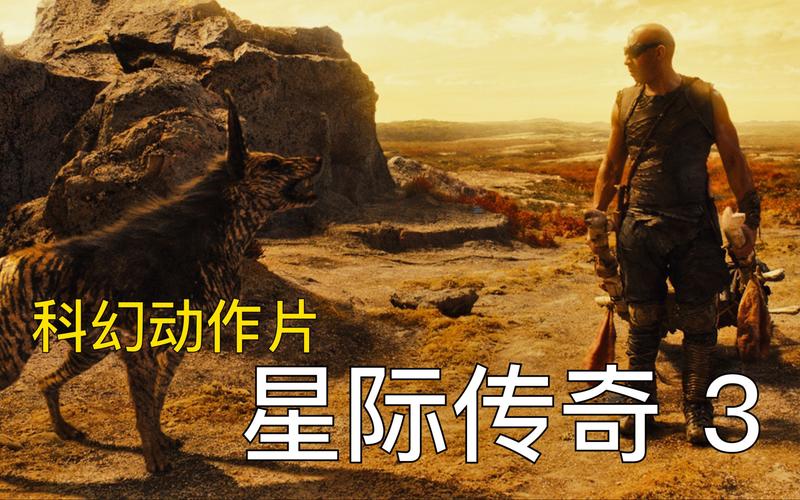 星际传奇3免费完整版在线观看 | 高清无删减资源、范·迪塞尔科幻动作经典、完整版剧情解析