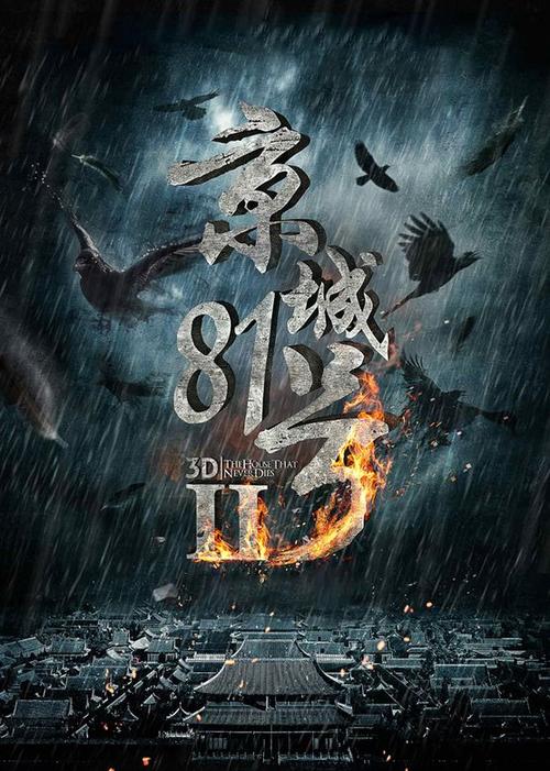 京城八十一号2免费观看 | 悬疑惊悚在线资源 | 高能反转细节解析