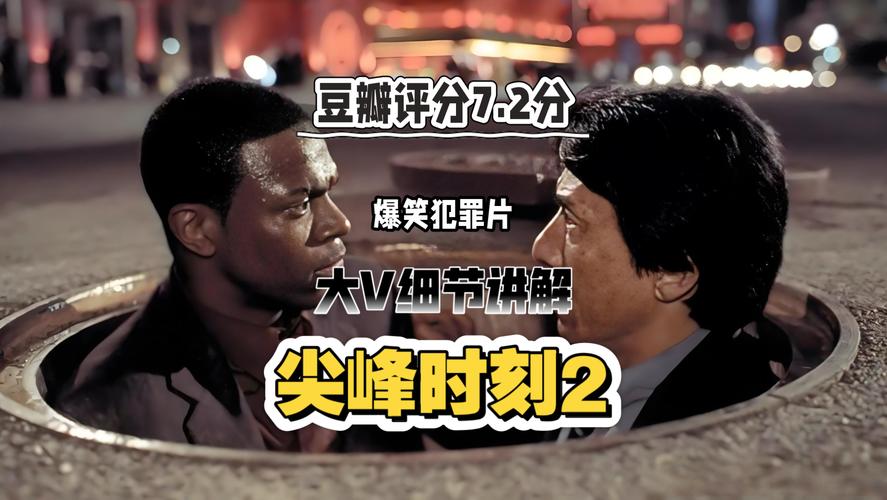 《尖峰时刻2》免费在线观看:成龙章子怡经典动作喜剧,高清无删减版长尾关键词1长尾关键词2长尾关键词3