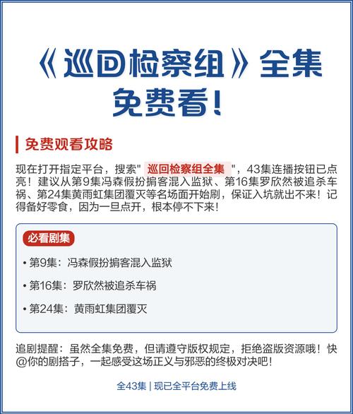 巡回检察组全集免费观看 | 高清完整版在线资源 | 一口气追完全集无广告