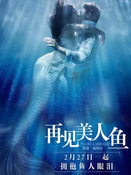再见美人鱼上免费观看完整版 | 大结局剧情解读、高清资源在线、奇幻爱情电影推荐