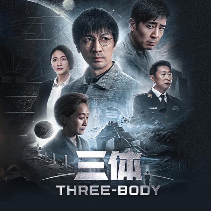 三体电视剧全集免费观看 | 高清完整版在线资源 | 科幻巨制一口气追完