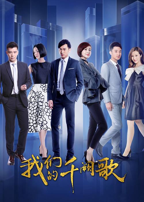 《我们的千阙歌》全集免费观看|高清在线|大结局抢先看