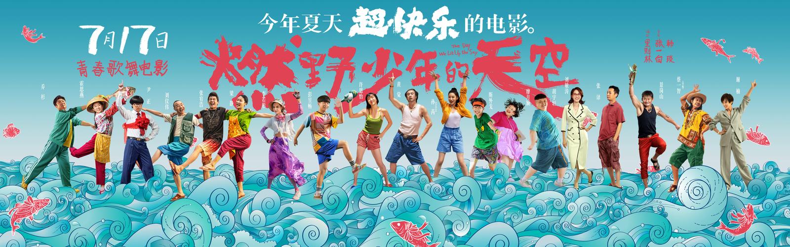 燃野少年的天空免费观看完整版 | 青春歌舞片在线免费资源 | 高清完整版无删减