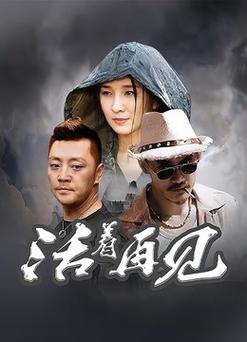 《活着再见》免费观看全集 | 获取高清资源、最新追剧、完整版入口