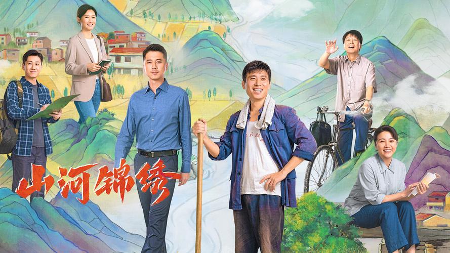 《山河锦绣》全集高清免费观看|脱贫攻坚主旋律大剧|孙茜领衔主演