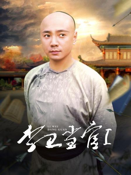 李卫当官第1部免费观看 | 徐峥经典古装喜剧全集在线看，长尾关键词：李卫当官高清资源、李卫当官在线播放、古装官场剧