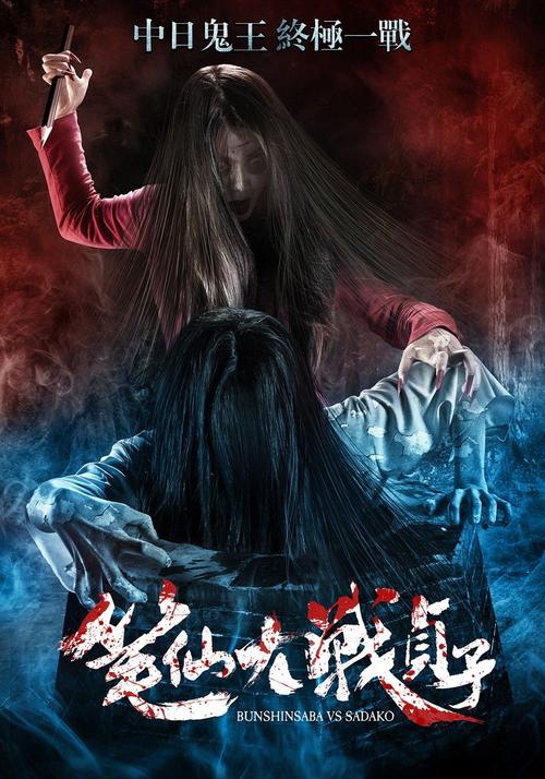 笔仙大战贞子1免费观看完整版 | 笔仙贞子恐怖对决、免费在线观看、经典日韩鬼片合集