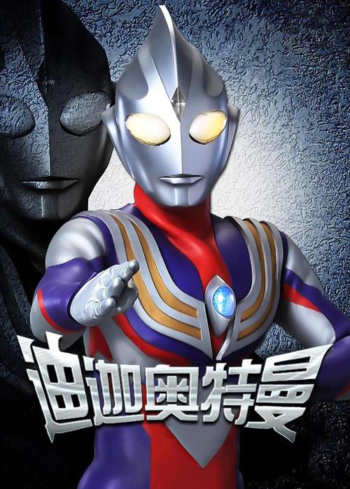 迪迦奥特曼中文版全集免费观看 - 高清在线资源 | 童年特摄回忆 | 经典光之巨人