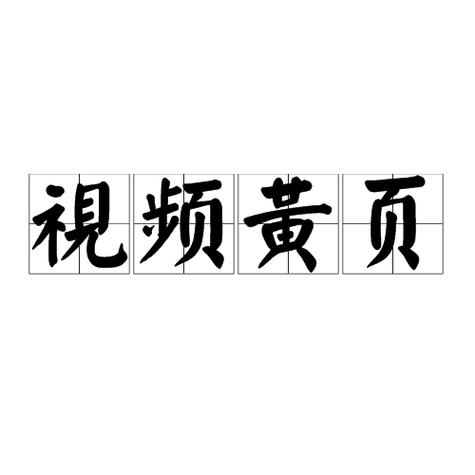 黄页网站在线观看免费视频 | 企业黄页视频资源 | 免费商务信息视频播放