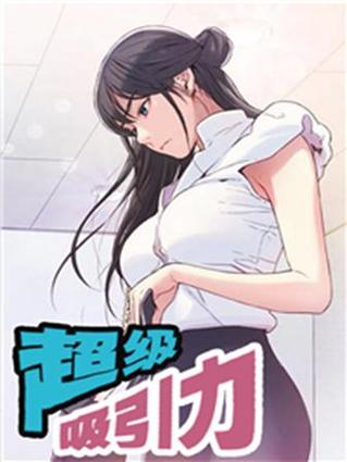 免费观看《超级吸引力》漫画全集 | 高人气恋爱剧情、超甜互动、最新更新在线追更