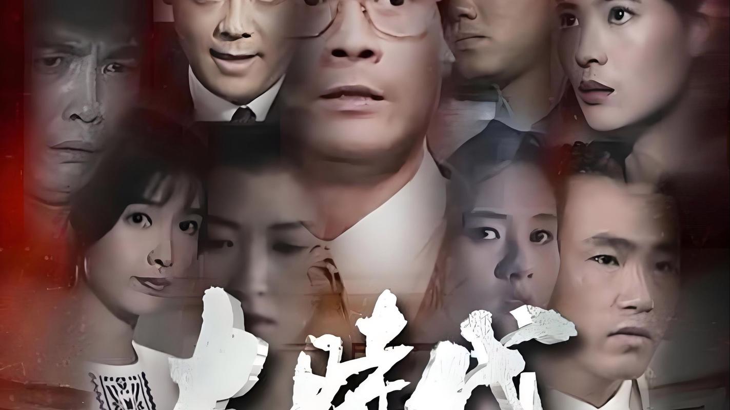 大时代1992版免费观看国语全集资源,港剧商战经典怀旧高清在线