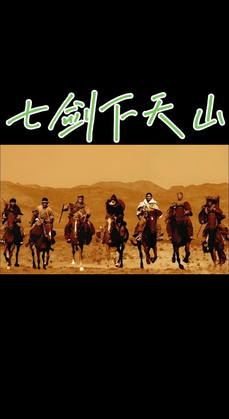 七剑下天山电视剧40集免费观看 | 经典武侠剧全集在线播放 | 高清无删减版资源