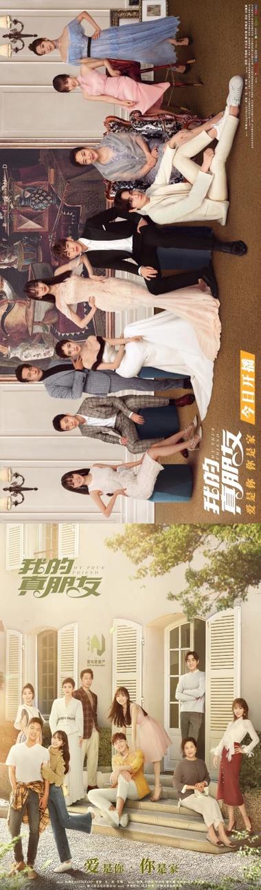 《我的真朋友》电视剧免费观看 | 高颜值CP成长记 | 杨颖邓伦朱一龙主演